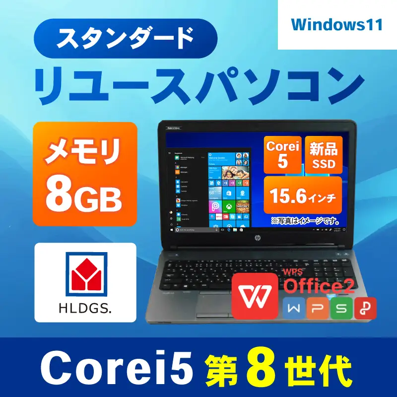 スタンダードリユースパソコン 15.6インチ Core i5 8世代/新品SSD240GB/メモリ8GB