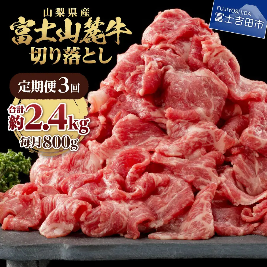 牛肉 【3ヶ月お届け】山梨県産 富士山麓牛　切り落とし　800g 定期便