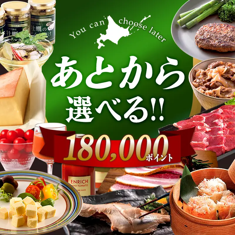 【あとから選べるリンベルデジタルギフト】北海道ふるさとギフト 180,000point   北海道 デジタルギフト カタログギフト ギフト券 ギフトリスト チケット ポイント制 後から選べる プレゼント 贈り物 高額 ギフト 人気 おすすめ  F6S-651