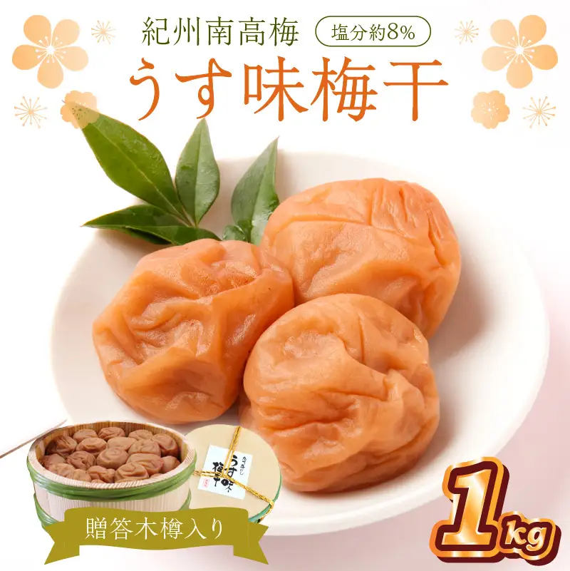 【0524-5】贈答 紀州南高梅 うす味梅木樽入り 1kg