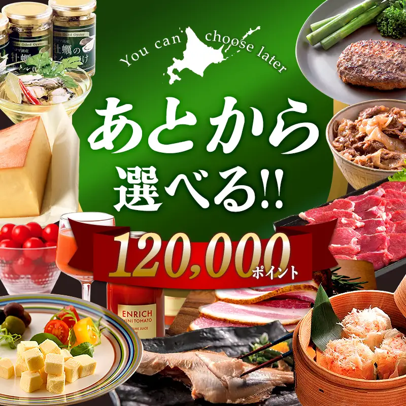 【あとから選べるリンベルデジタルギフト】北海道ふるさとギフト 120,000point  北海道 デジタルギフト カタログギフト ギフト券 ギフトリスト チケット ポイント制 後から選べる プレゼント 贈り物 高額 ギフト 人気 おすすめ  F6S-645