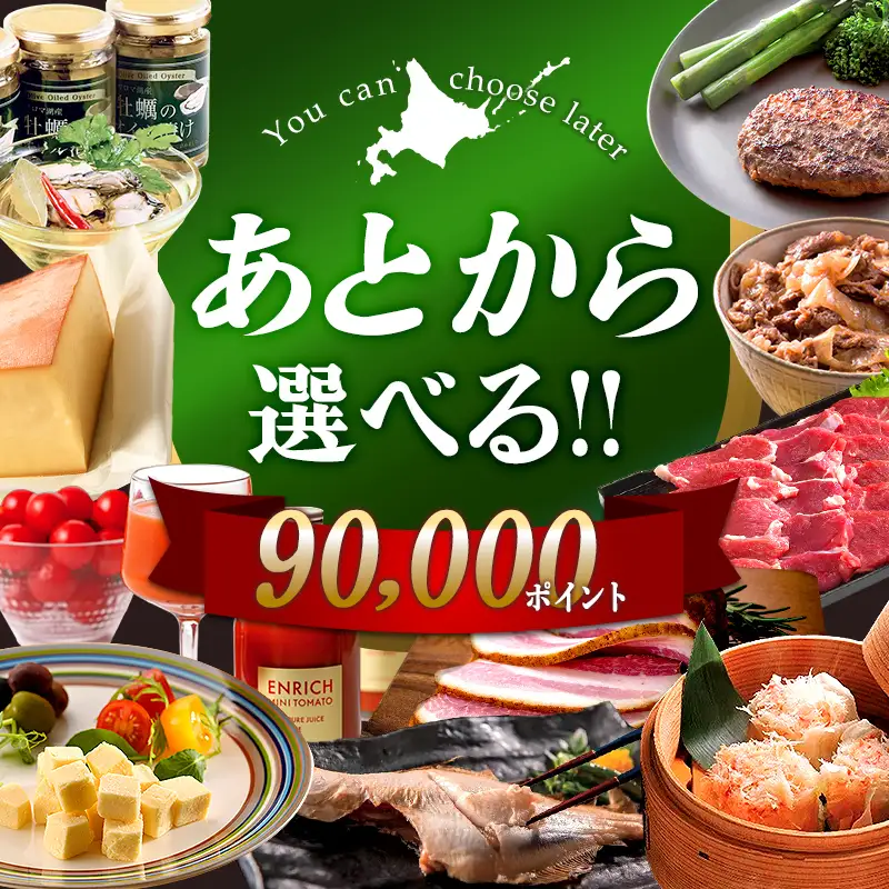 【あとから選べるリンベルデジタルギフト】北海道ふるさとギフト 90,000point 北海道 デジタルギフト カタログギフト ギフト券 ギフトリスト チケット ポイント制 後から選べる プレゼント 贈り物 高額 ギフト 人気 おすすめ  F6S-641