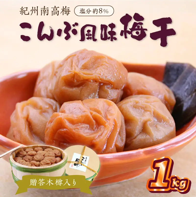 【0525-5】贈答 紀州南高梅 こんぶ風味梅木樽入り 1kg