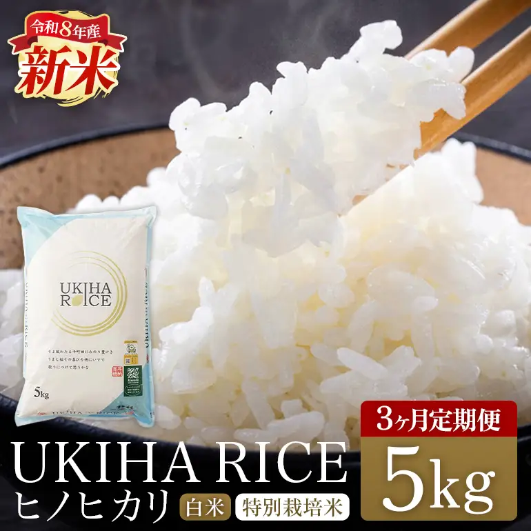 【3ヶ月定期便】 米 白米 精米 UKIHA RICE 白米 5kg×3回 特別栽培米 計15kg ヒノヒカリ 令和8年産 新米 みずほファーム A06-007