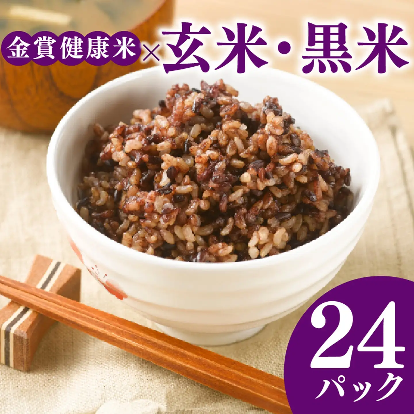 【金賞の一膳】玄米 黒米 パックご飯 120g×24個 ポリフェノール パックご飯