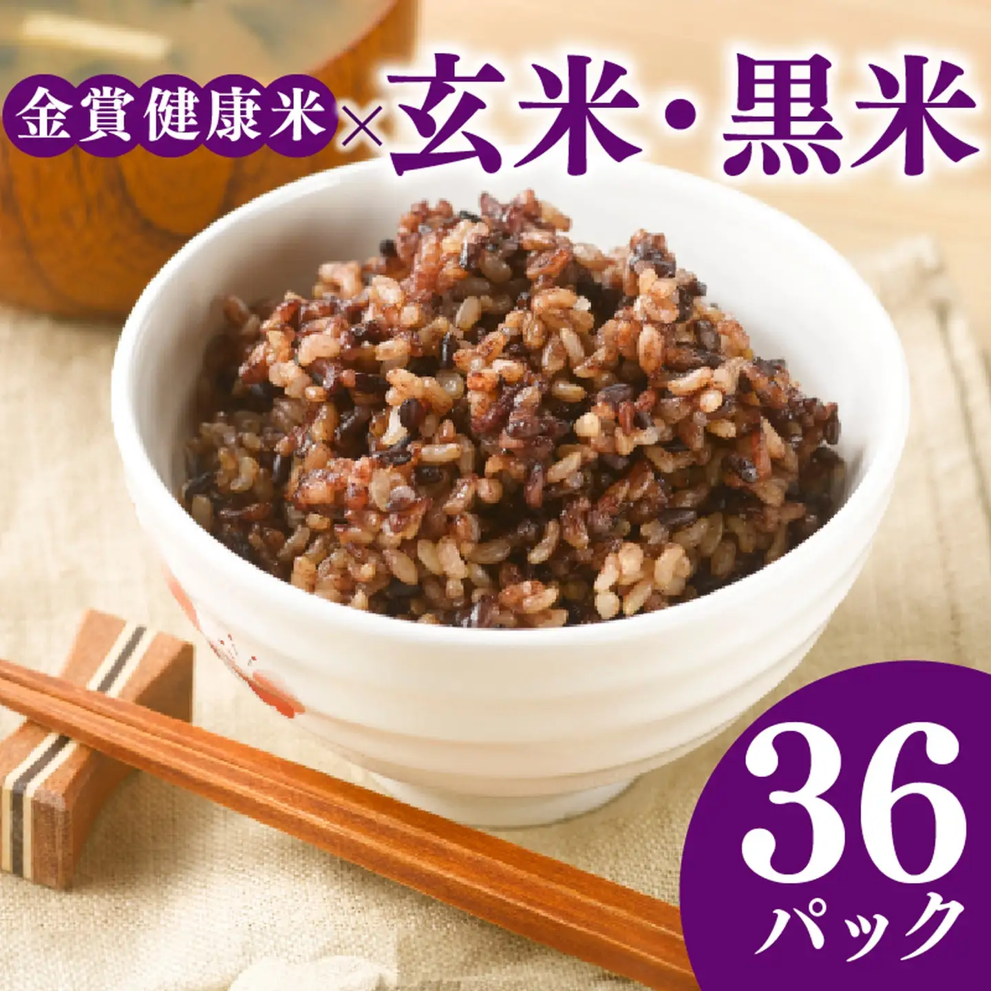 【金賞の一膳】玄米 黒米 パックご飯 120g×36個 ポリフェノール パックご飯