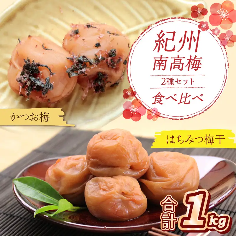 【0529-5】紀州南高梅 はちみつ梅500g、かつお梅500g 食べ比べセット