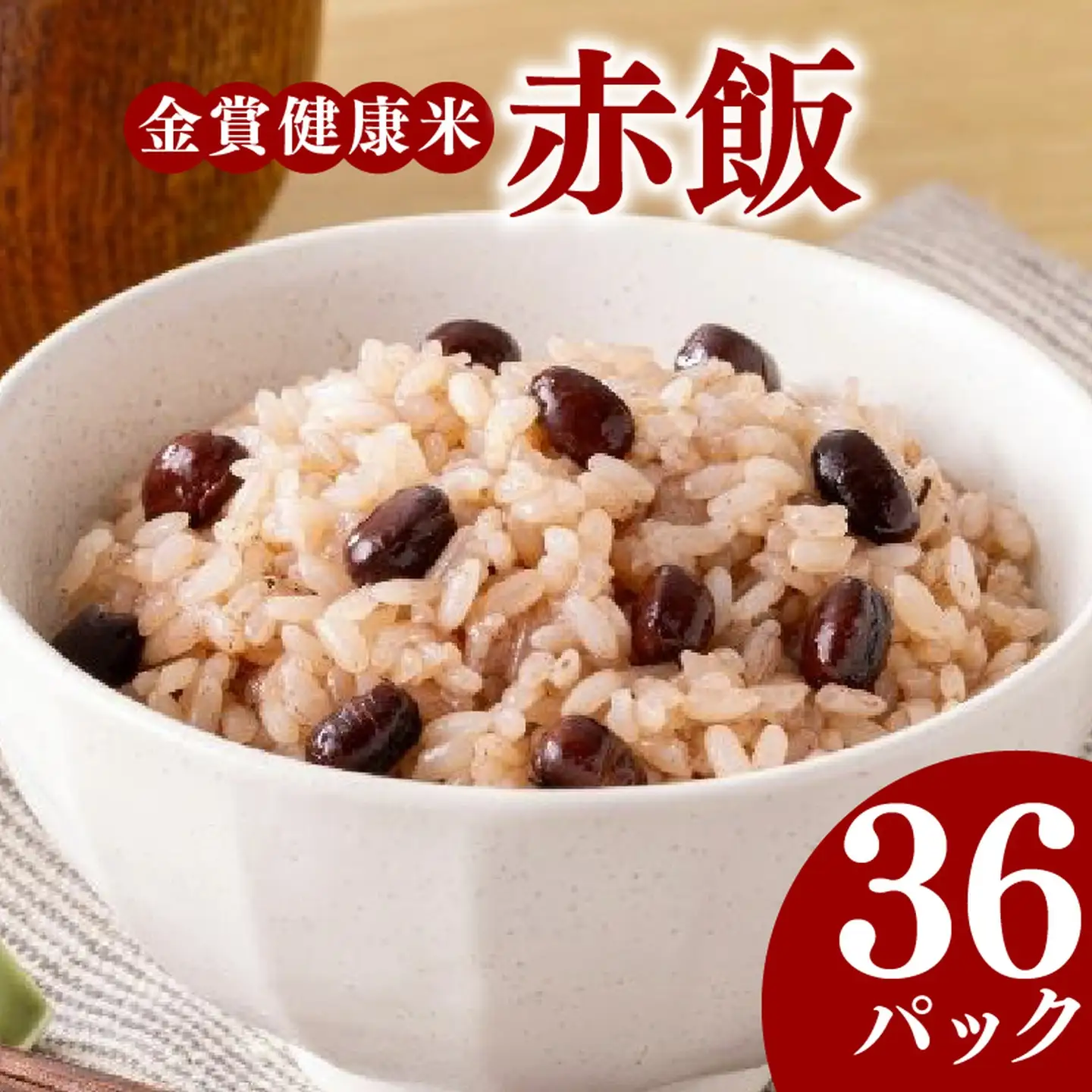 【金賞の一膳】赤飯 パックご飯 120g×36個 国産大納言小豆 ゆめぴりか 赤飯