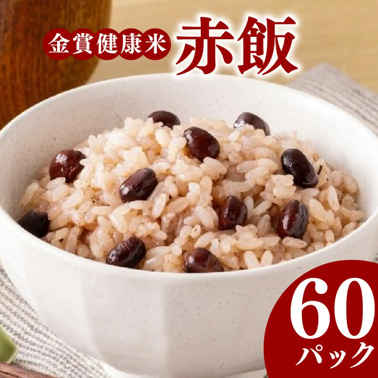 【金賞の一膳】赤飯 パックご飯 120g×60個 国産大納言小豆 ゆめぴりか 赤飯