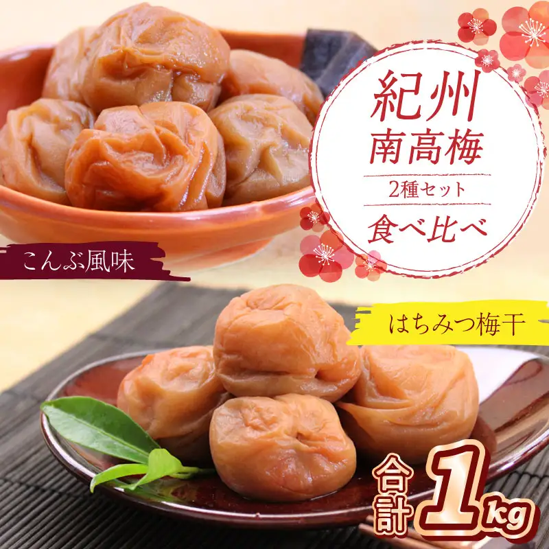 【0531-5】紀州南高梅 はちみつ梅500g、こんぶ風味梅500g 食べ比べセット