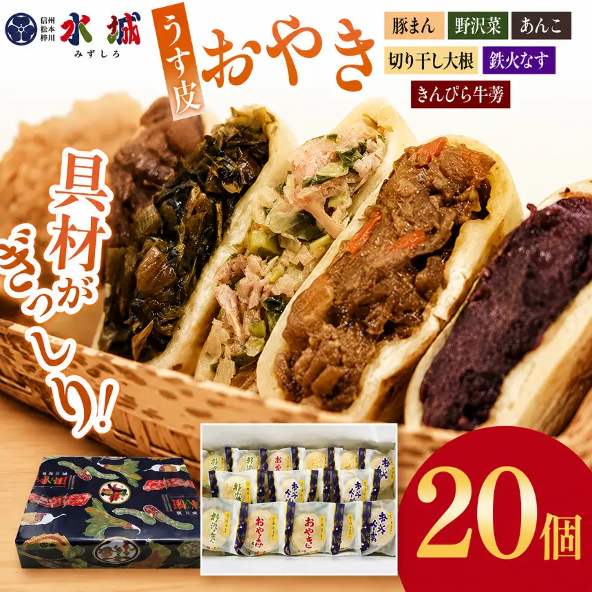 【無地熨斗】水城漬物工房「うす皮信州おやき」6種 20個 詰め合わせ
