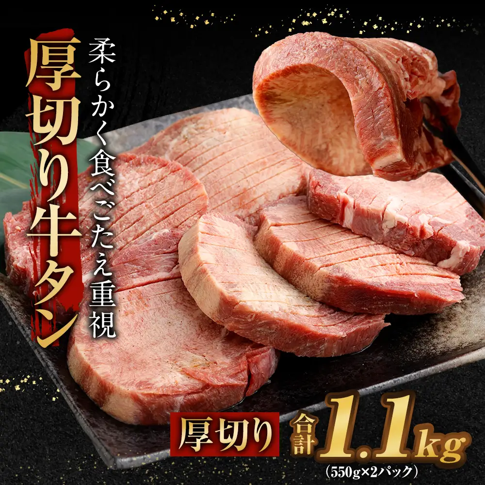 厚切り牛タン 合計1.1kg 550g×2パック
