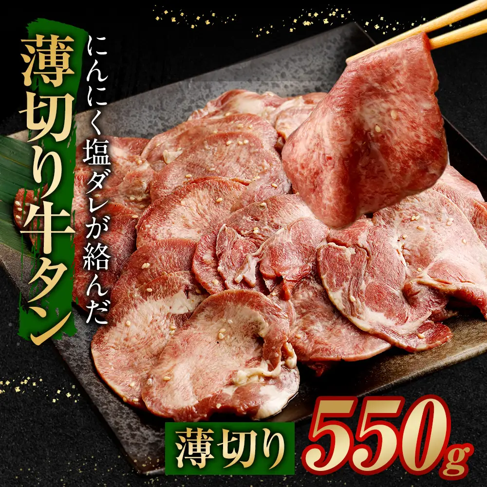 薄切り 牛タン 550g タン