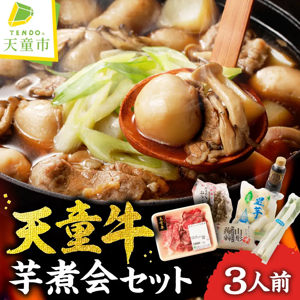 【2026年11月発送分】天童牛 芋煮会 セット ( いも煮 ) 山形 郷土料理
