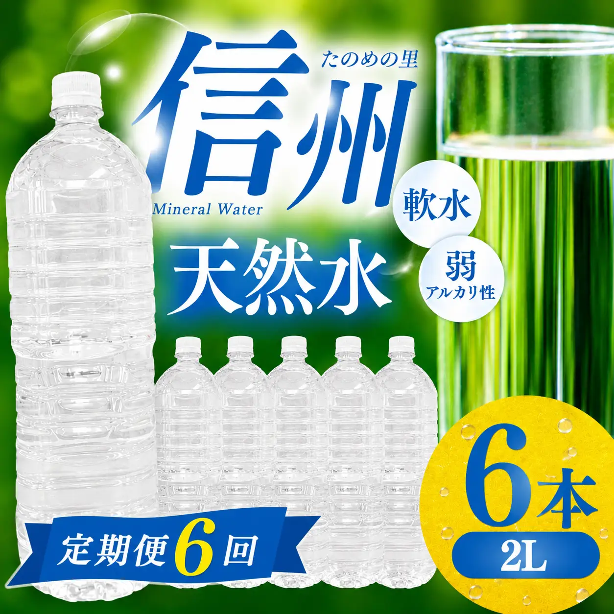 定期便【6ヶ月連続 計6回】信州たのめの里の水 ラベルレス 2L PET × 6本 水
