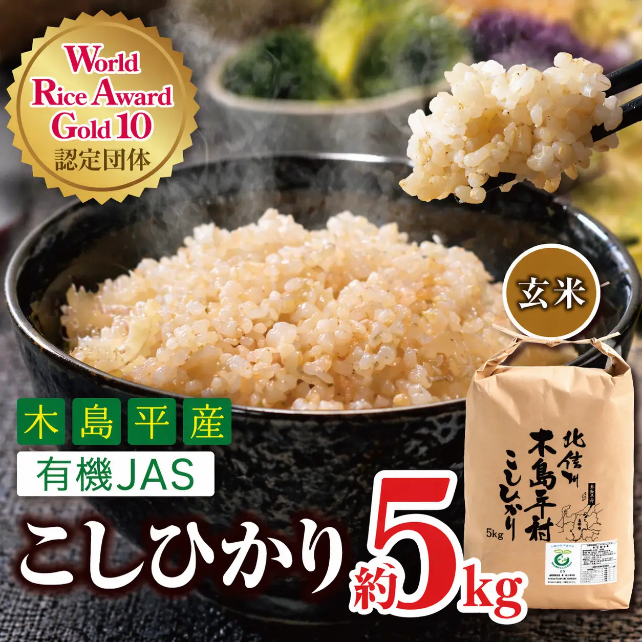 【令和8年産新米 先行予約】木島平産 有機JAS コシヒカリ 玄米 約5kg | 米 玄米 コシヒカリ こしひかり お米 おこめ 無農薬 長野県 木島平村 信州