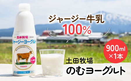 飲むヨーグルト 900ml 1本 土田牧場 飲むジャージーヨーグルト ジャージーヨーグルト ヨーグルト飲料 乳製品 健康 栄養豊富 冷蔵 秋田 秋田県 にかほ市