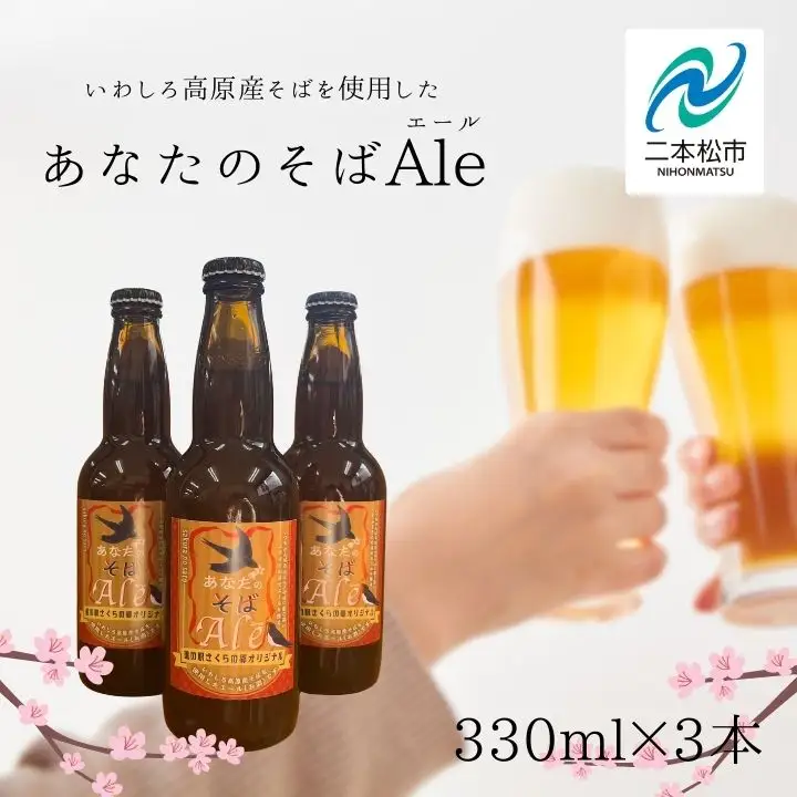 クラフトビール そばエール 3本 セット | クラフトビール