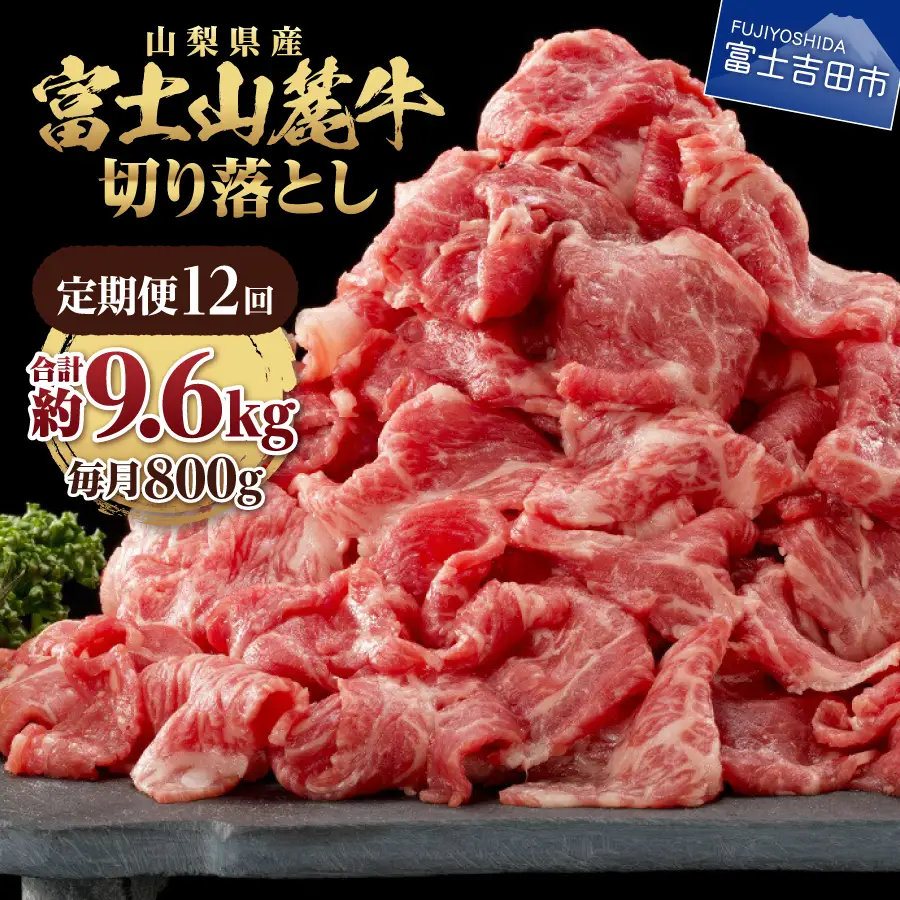 牛肉 【12ヶ月お届け】山梨県産 富士山麓牛　切り落とし　800g 定期便