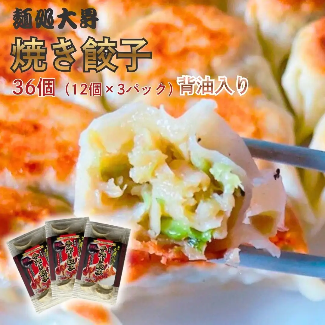 国産 ギョーザ36個（12×3パック）背油入り 手作り 冷凍 ギョーザ 麺処大昇 三条市