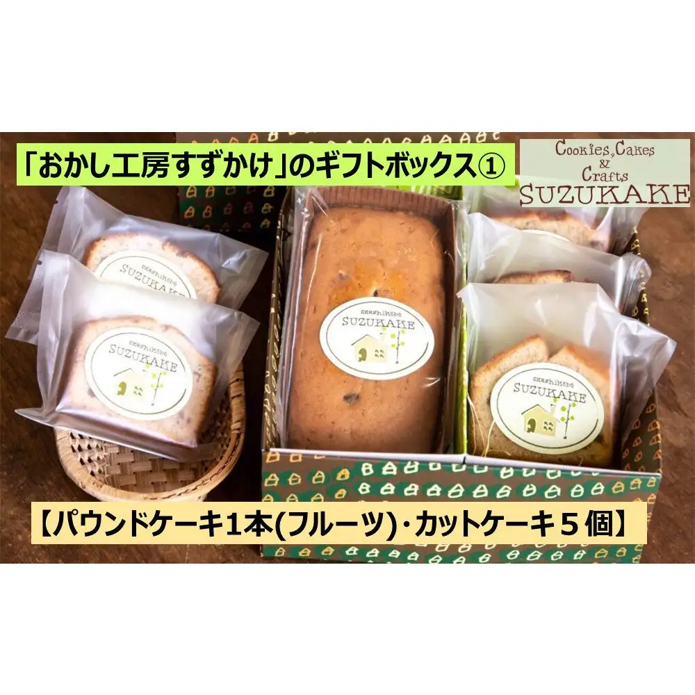 「おかし工房すずかけ」のギフトボックス1 【パウンドケーキ1本(フルーツ)・カットケーキ５個】　パウンドケーキ