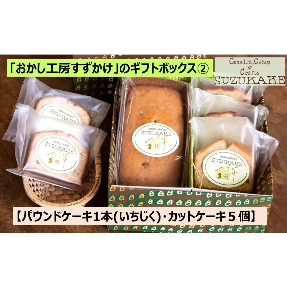 「おかし工房すずかけ」のギフトボックス2  【パウンドケーキ1本(いちじく)・カットケーキ５個】　パウンドケーキ
