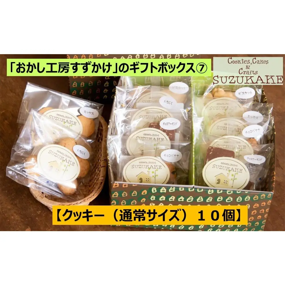 「おかし工房すずかけ」のギフトボックス7【クッキー（通常サイズ）10個】　クッキー