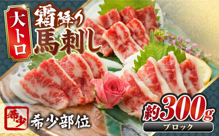 大トロ馬刺し 約300g 霜降り馬刺し ブロック 熊本県 合志市【阿蘇牧場】[AYBX099]