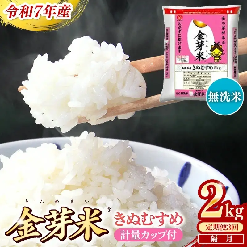 【定期便】BG無洗米・金芽米きぬむすめ 2kg×3回 （隔月）計量カップ付き【令和7年産 2ヶ月に1回 配送 3回 計6kg 半年間 6ヶ月 島根県産 健康 節水 時短 アウトドア キャンプ 東洋ライス おすすめ 島根県 安来市】【21-SS-74】