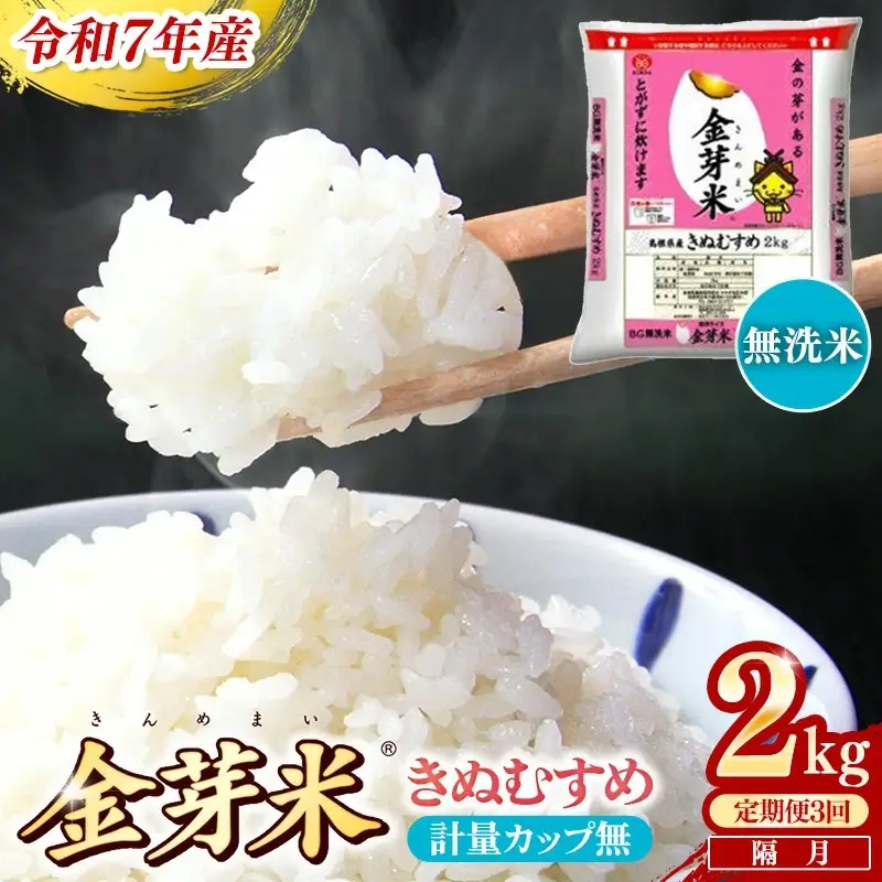 【定期便】BG無洗米・金芽米きぬむすめ 2kg×3回 （隔月）計量カップ無し【令和7年産 2ヶ月に1回 配送 3回 計6kg 半年間 6ヶ月 島根県産 健康 節水 時短 アウトドア キャンプ 東洋ライス おすすめ 島根県 安来市】【21-SS-74-2】