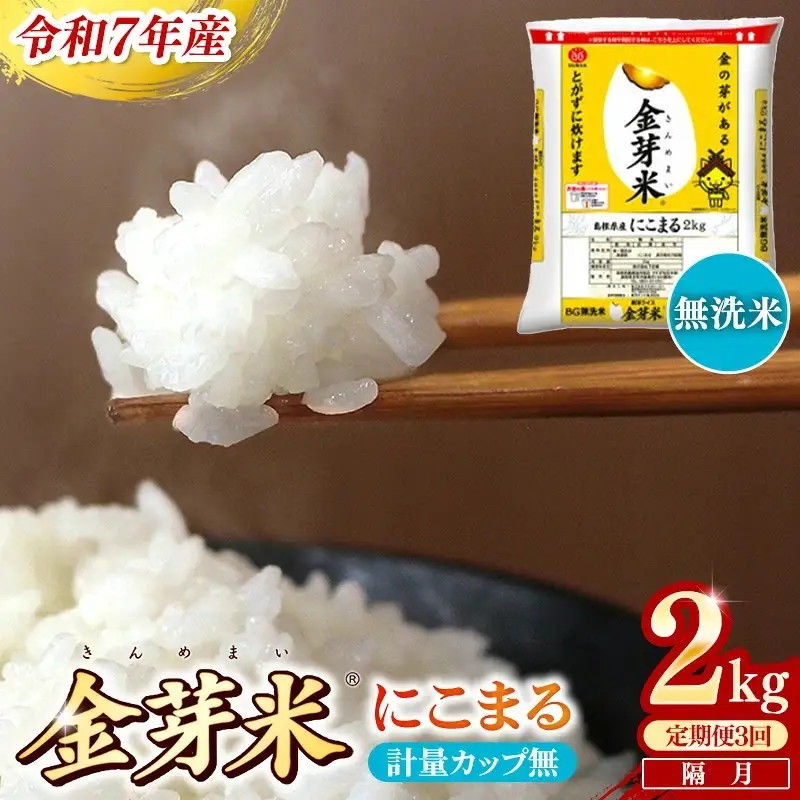 【定期便】BG無洗米・金芽米にこまる 2kg×3回 （隔月）計量カップ無し【令和7年産 2ヶ月に1回 配送 計6kg 半年間 6ヶ月 島根県産 健康 節水 時短 アウトドア キャンプ 東洋ライス おすすめ 島根県 安来市】【21-SS-75-2】
