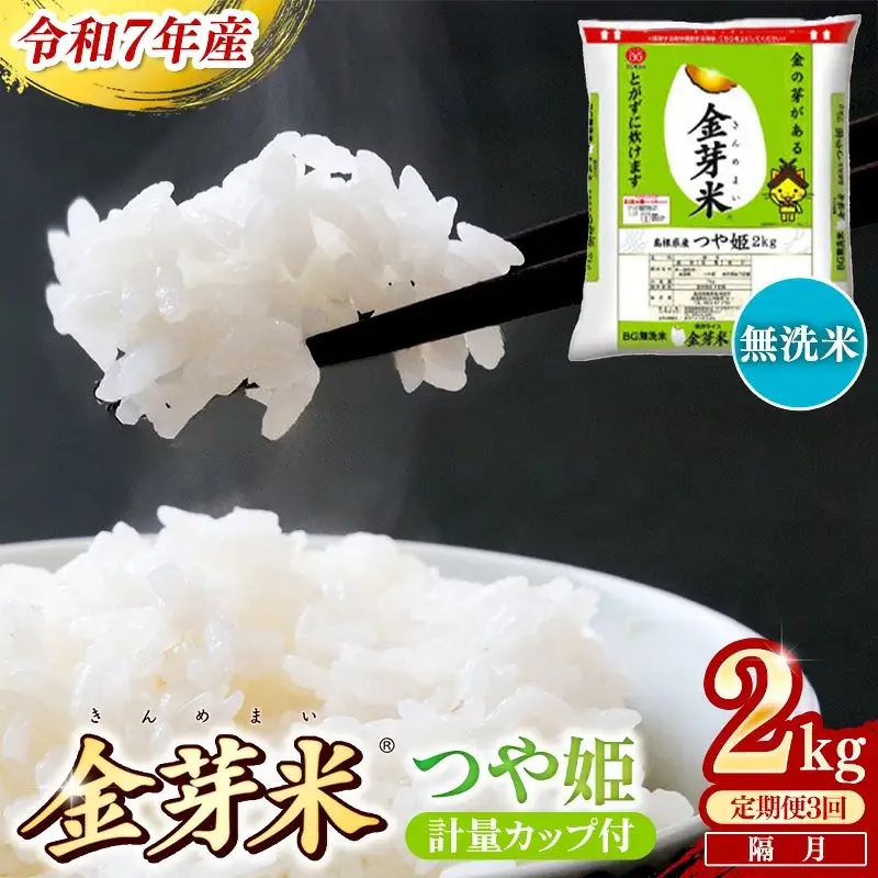 【定期便】BG無洗米・金芽米つや姫 2kg×3回 （隔月）計量カップ付き【令和7年産 2ヶ月に1回 配送 計6kg 半年間 6ヶ月 島根県産 健康 節水 時短 アウトドア キャンプ 東洋ライス おすすめ 島根県 安来市】【21-SS-76】