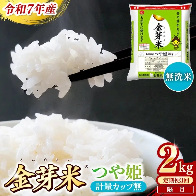 【定期便】BG無洗米・金芽米つや姫 2kg×3回 （隔月）計量カップ無し【令和7年産 2ヶ月に1回 配送 計6kg 半年間 6ヶ月 島根県産 健康 節水 時短 アウトドア キャンプ 東洋ライス おすすめ 島根県 安来市】【21-SS-76-2】