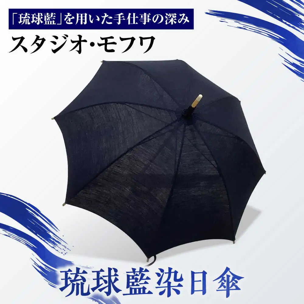 【スタジオ・モフワ】 琉球藍染日傘 傘 雨具 日よけ パラソル 小物 沖縄市 / コザ工芸館ふんどぅ[BCAU026]