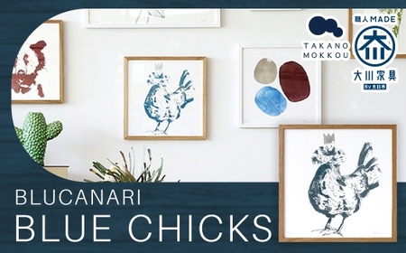 BLUCANARI ブルカナリ  BLUE CHICKS （ ABC-09 ） インテリア アート ハンドメイド シリアルナンバー 直筆サイン入り 絵画 絵 デザイン 限定