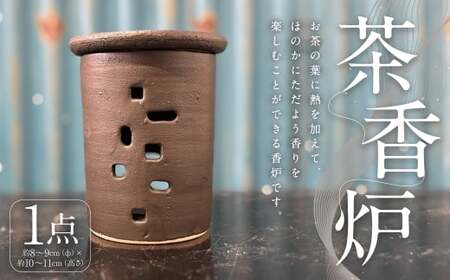 茶香炉 1個 インテリア 雑貨 日用品 日用雑貨 香炉 間接照明 アロマポット アロマ 陶器