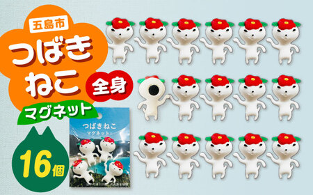 つばきねこマグネット 4袋（全身）五島市/五島あすなろ会 うまか食品[PAS058]