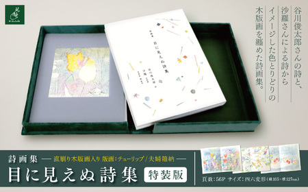 詩画集「目に見えぬ詩集」特装版　直刷り木版画入り　夫婦箱納　版画：チューリップ 【051-07】