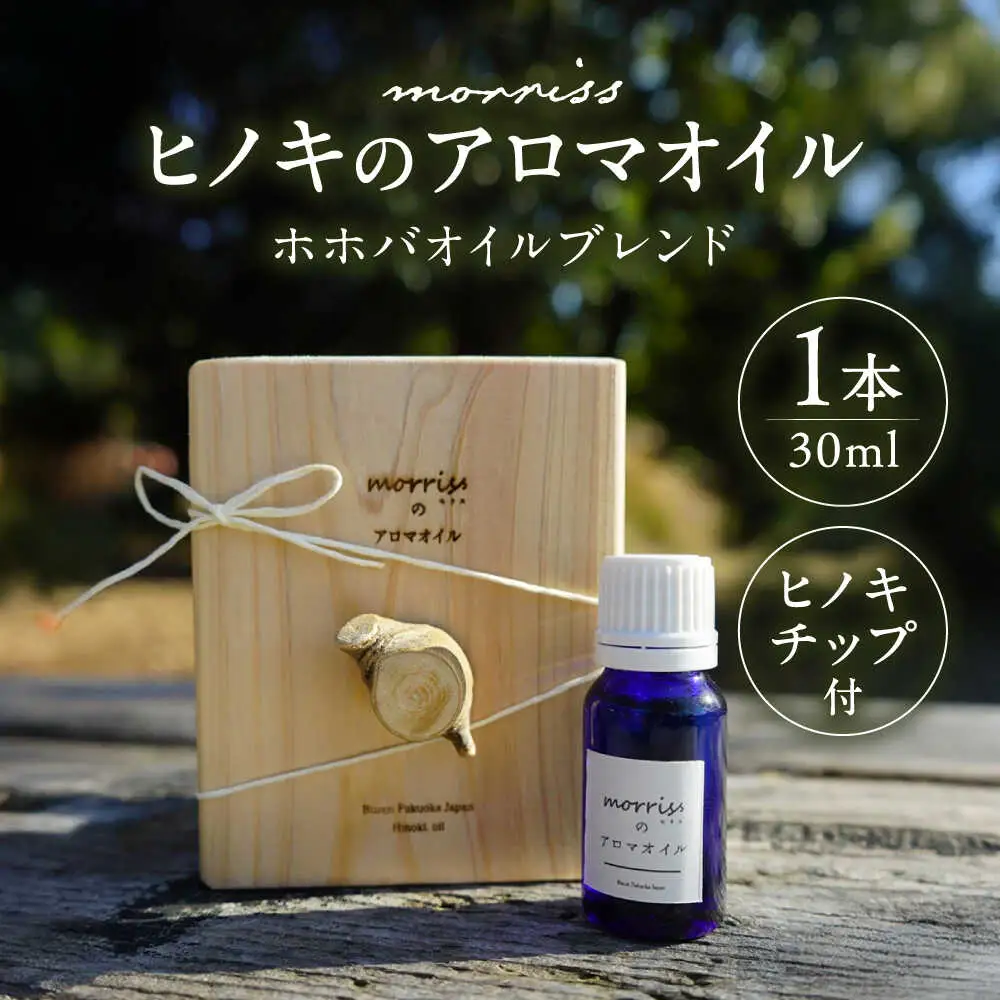 morrissのヒノキアロマオイル[VFA004]ヒノキ ヒノキチップ アロマオイル 国産