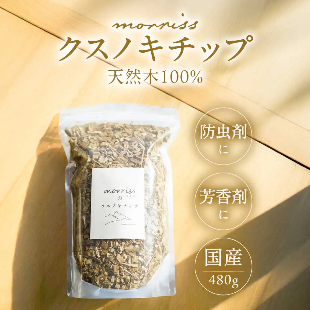 morrissのクスノキチップ[VFA005]ウッドチップ クスノキチップ 国産 サシェ 香り袋