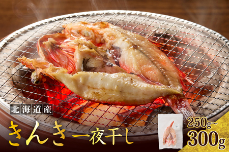 キンキ一夜干し（250g～300g）【er024-030】