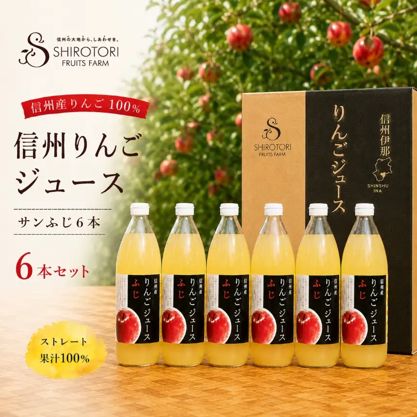 信州 りんごジュース サンふじ 6本セット 【012-77】