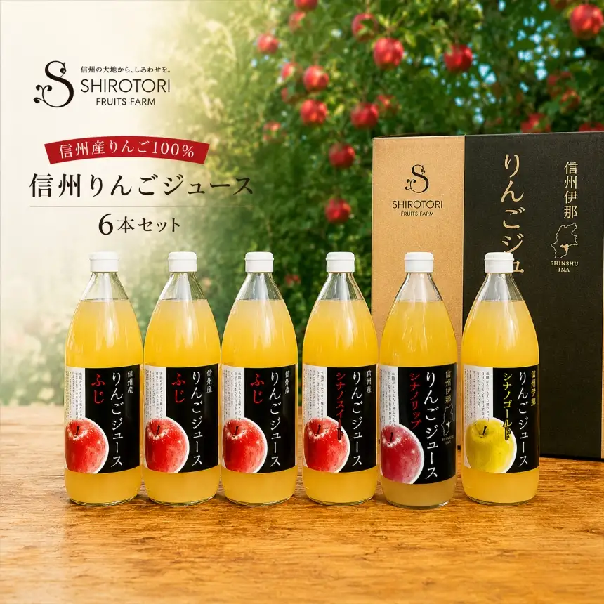 信州 りんごジュース（サンふじ3本、他3本品種お任せ） 6本 セット 【013-62】