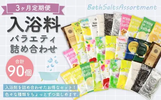 【 3ヶ月定期便 】 バラエティ入浴料 詰め合わせ 日本製 【 30個 】 入浴剤 詰め合わせ お風呂 おふろ セット 定期便 ギフト