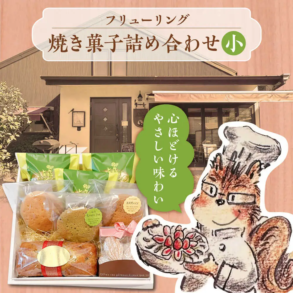 焼き菓子詰め合わせ小【フリューリング】[ASCI004]