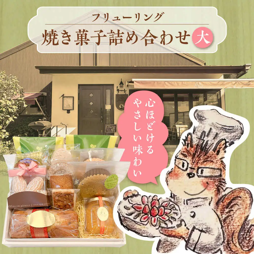 焼き菓子詰め合わせ大【フリューリング】[ASCI005]