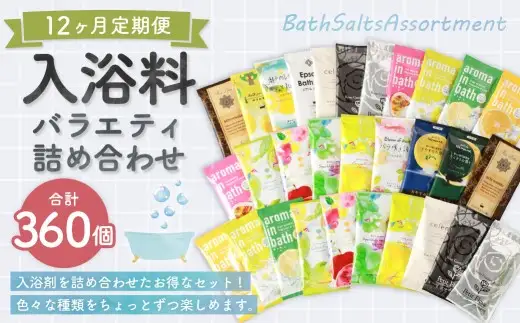 【 12ヶ月定期便 】 バラエティ入浴料 詰め合わせ 日本製 【 30個 】 入浴剤 詰め合わせ お風呂 おふろ セット 定期便 ギフト