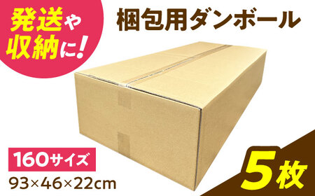 ダンボール 5枚 93×46×22cm 160サイズ 【バイオドットコム】 段ボール 梱包用[MGP018]