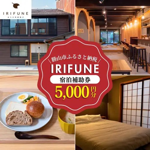 宿泊利用券 IRIFUNE 5,000円 [A-098001]