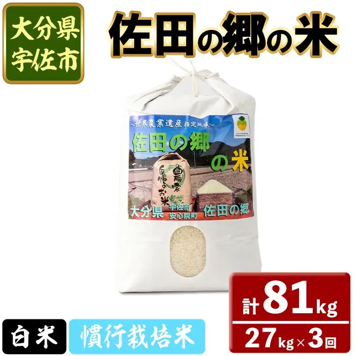 ＜令和7年産＞＜定期便・総３回＞佐田の郷の米 慣行栽培米(計81kg) お米 白米 ごはん ヒノヒカリ ひのひかり ブランド米 常温 常温保存【211700500】【雅設置プロジェクト　佐田の郷の会】